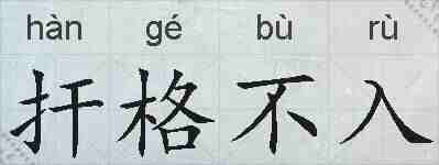 扞格不入的拼音