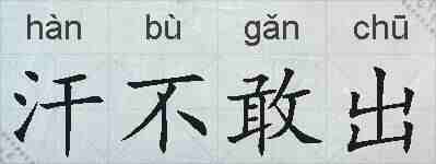 汗不敢出的拼音