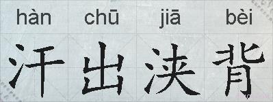 汗出浃背的拼音