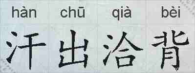 汗出洽背的拼音