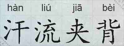 汗流夹背的拼音