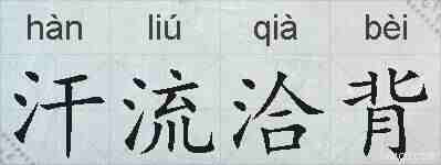 汗流洽背的拼音