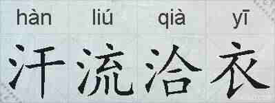 汗流洽衣的拼音