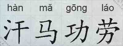 汗马功劳的拼音