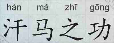 汗马之功的拼音