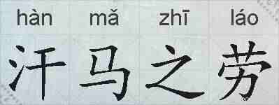 汗马之劳的拼音