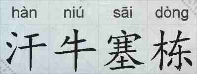 汗牛塞栋的拼音