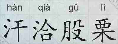 汗洽股栗的拼音