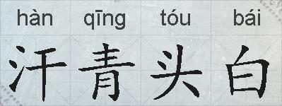 汗青头白的拼音