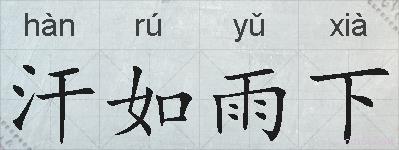 汗如雨下的拼音