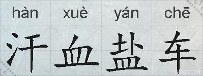 汗血盐车的拼音