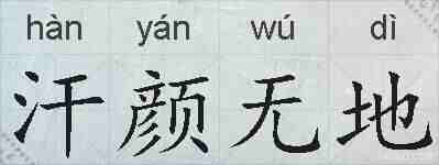 汗颜无地的拼音