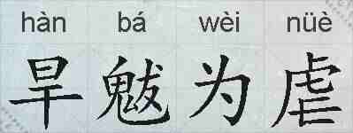 旱魃为虐的拼音