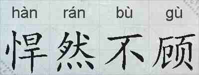 悍然不顾的拼音