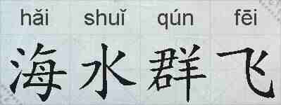 海水群飞的拼音