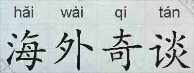 海外奇谈的拼音