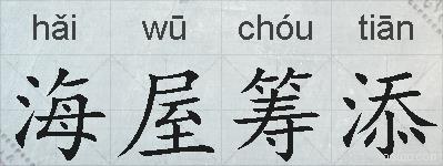 海屋筹添的拼音