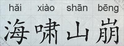 海啸山崩的拼音