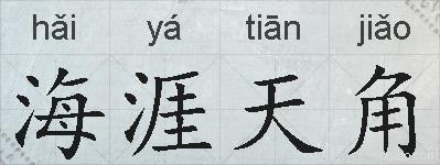 海涯天角的拼音