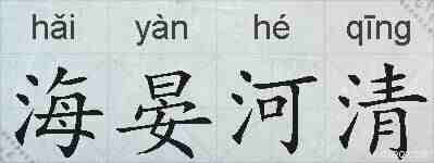 海晏河清的拼音