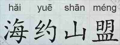 海约山盟的拼音