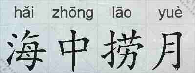 海中捞月的拼音
