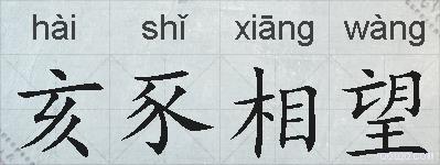 亥豕相望的拼音