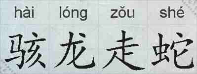 骇龙走蛇的拼音