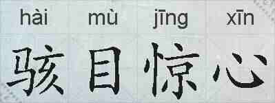 骇目惊心的拼音