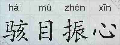 骇目振心的拼音