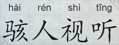 骇人视听的拼音