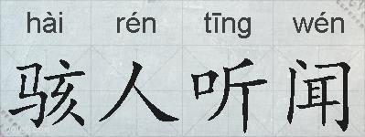 骇人听闻的拼音