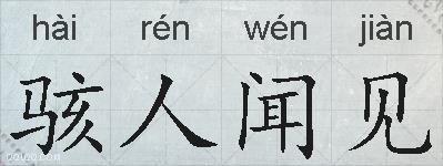骇人闻见的拼音
