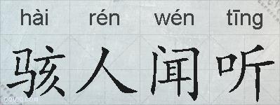 骇人闻听的拼音