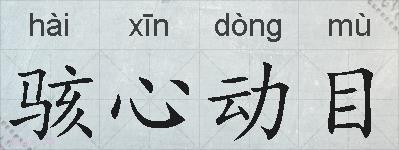 骇心动目的拼音