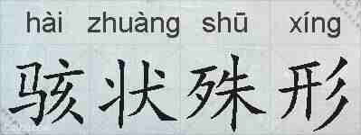 骇状殊形的拼音