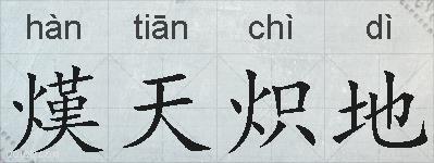 熯天炽地的拼音