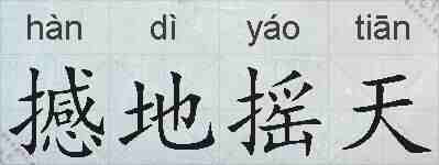 撼地摇天的拼音