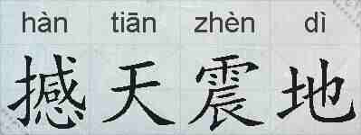 撼天震地的拼音