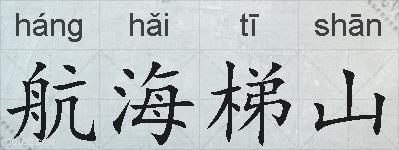 航海梯山的拼音