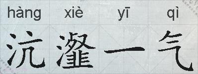 沆瀣一气的拼音