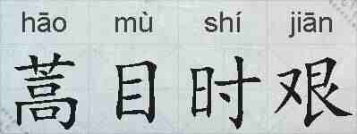 蒿目时艰的拼音