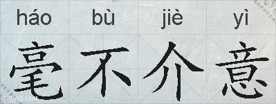 毫不介意的拼音