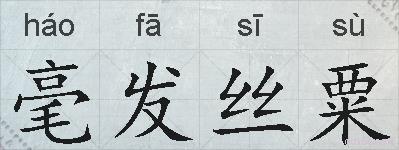 毫发丝粟的拼音
