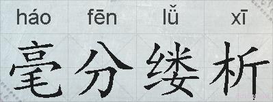 毫分缕析的拼音