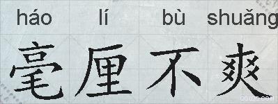 毫厘不爽的拼音