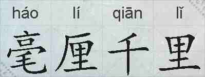 毫厘千里的拼音