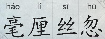 毫厘丝忽的拼音
