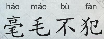 毫毛不犯的拼音