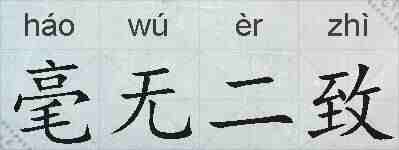 毫无二致的拼音